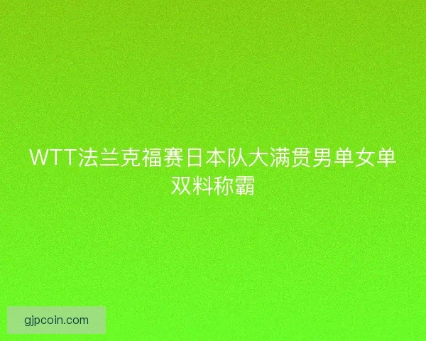 WTT法兰克福赛日本队大满贯男单女单双料称霸